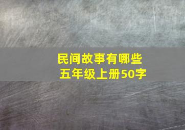 民间故事有哪些五年级上册50字