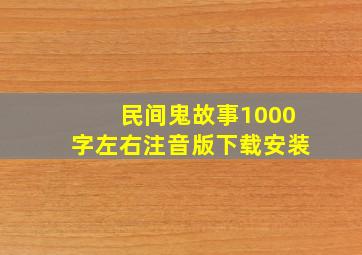 民间鬼故事1000字左右注音版下载安装