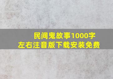 民间鬼故事1000字左右注音版下载安装免费