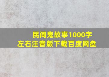 民间鬼故事1000字左右注音版下载百度网盘