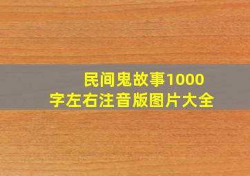 民间鬼故事1000字左右注音版图片大全