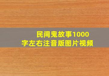 民间鬼故事1000字左右注音版图片视频