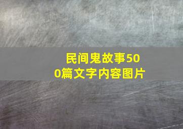 民间鬼故事500篇文字内容图片