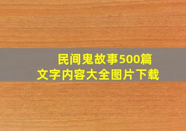 民间鬼故事500篇文字内容大全图片下载