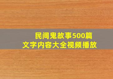 民间鬼故事500篇文字内容大全视频播放