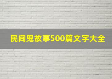 民间鬼故事500篇文字大全