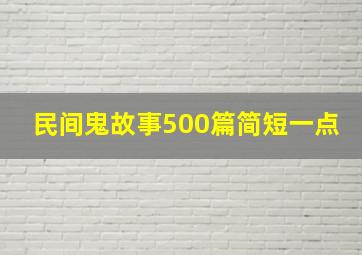 民间鬼故事500篇简短一点