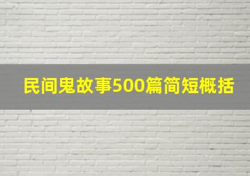 民间鬼故事500篇简短概括