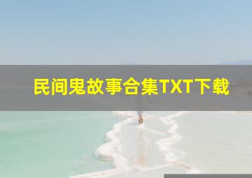 民间鬼故事合集TXT下载