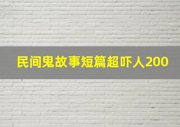 民间鬼故事短篇超吓人200