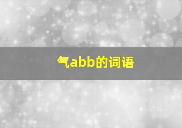 气abb的词语