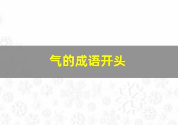 气的成语开头