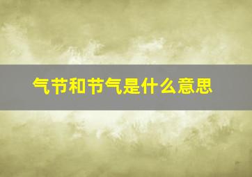 气节和节气是什么意思