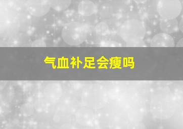 气血补足会瘦吗