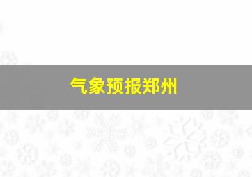 气象预报郑州