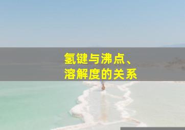 氢键与沸点、溶解度的关系