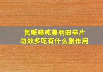 氪哌噻吨美利曲辛片功效多吃有什么副作用