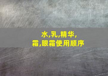 水,乳,精华,霜,眼霜使用顺序