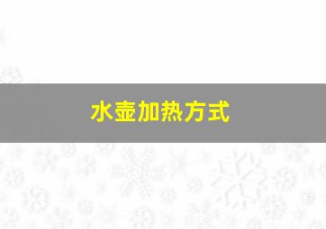 水壶加热方式