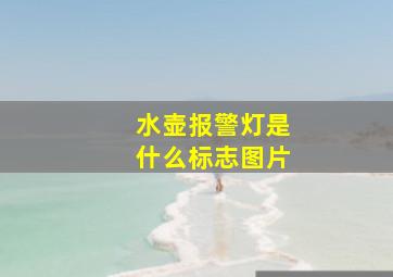 水壶报警灯是什么标志图片