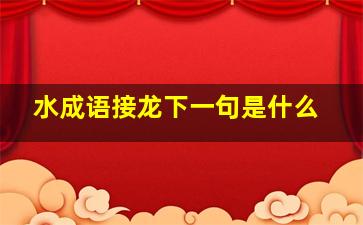 水成语接龙下一句是什么