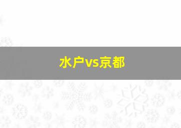 水户vs京都