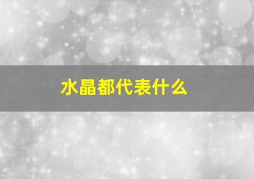 水晶都代表什么