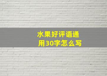 水果好评语通用30字怎么写