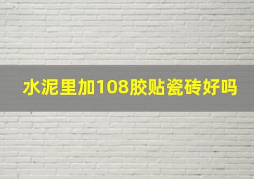 水泥里加108胶贴瓷砖好吗