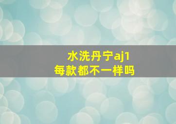 水洗丹宁aj1每款都不一样吗