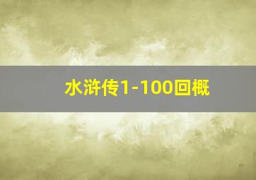 水浒传1-100回概