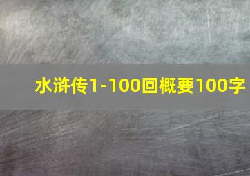 水浒传1-100回概要100字