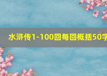 水浒传1-100回每回概括50字