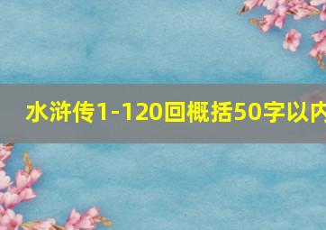 水浒传1-120回概括50字以内