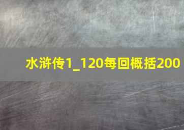 水浒传1_120每回概括200