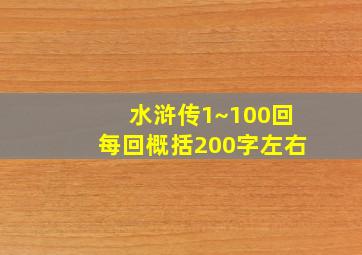 水浒传1~100回每回概括200字左右