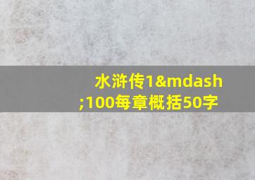 水浒传1—100每章概括50字