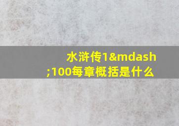 水浒传1—100每章概括是什么