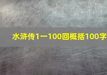 水浒传1一100回概括100字