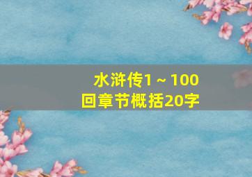 水浒传1～100回章节概括20字