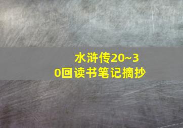 水浒传20~30回读书笔记摘抄