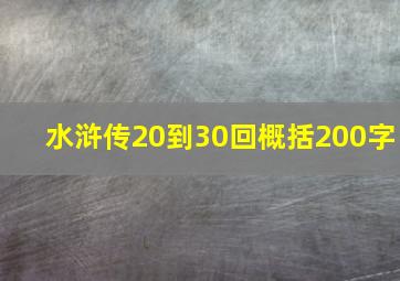 水浒传20到30回概括200字