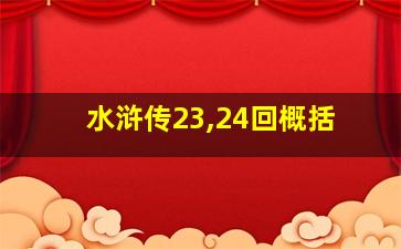 水浒传23,24回概括