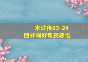 水浒传23-24回好词好句及感悟