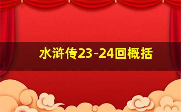 水浒传23-24回概括