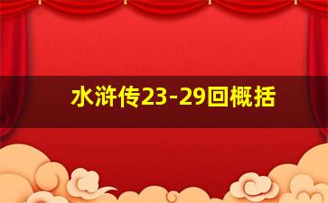 水浒传23-29回概括