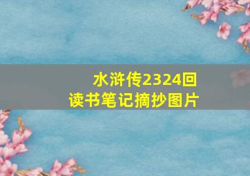 水浒传2324回读书笔记摘抄图片