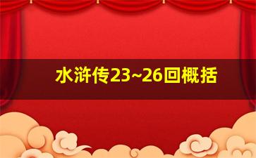 水浒传23~26回概括