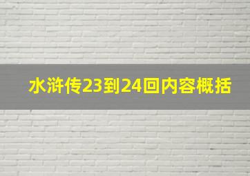 水浒传23到24回内容概括