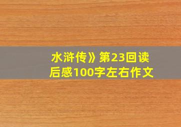 水浒传》第23回读后感100字左右作文